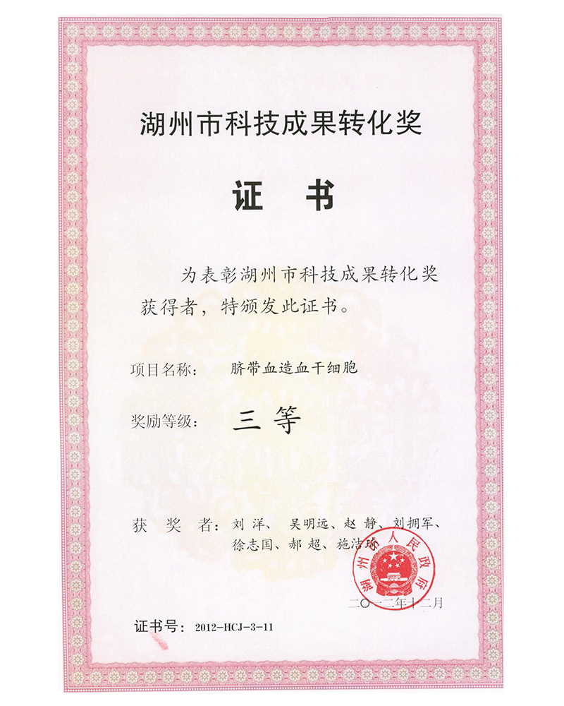 湖州市科技成果轉化獎