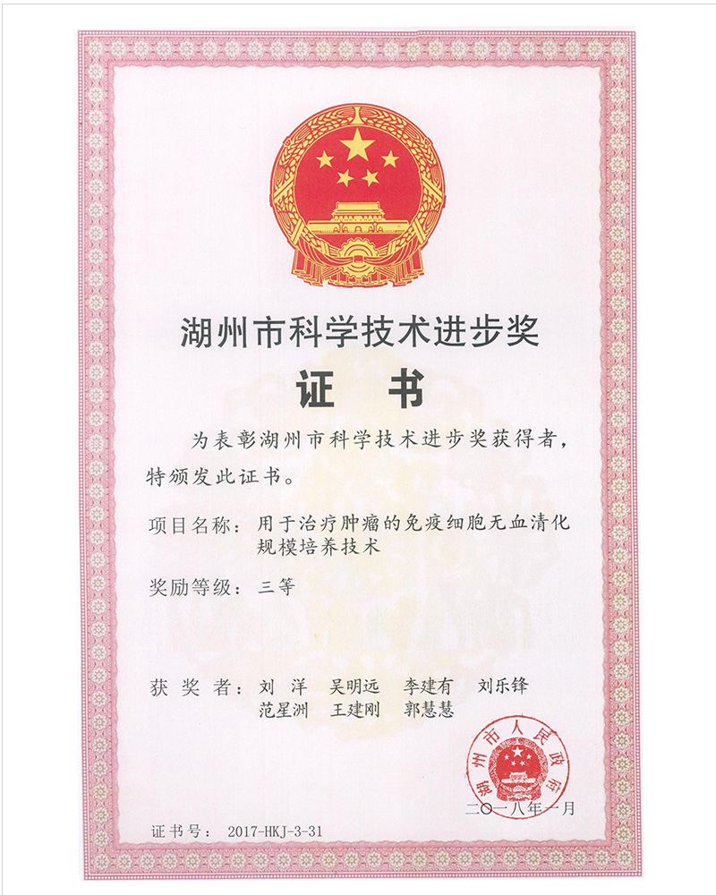 湖州市科學技術進步獎