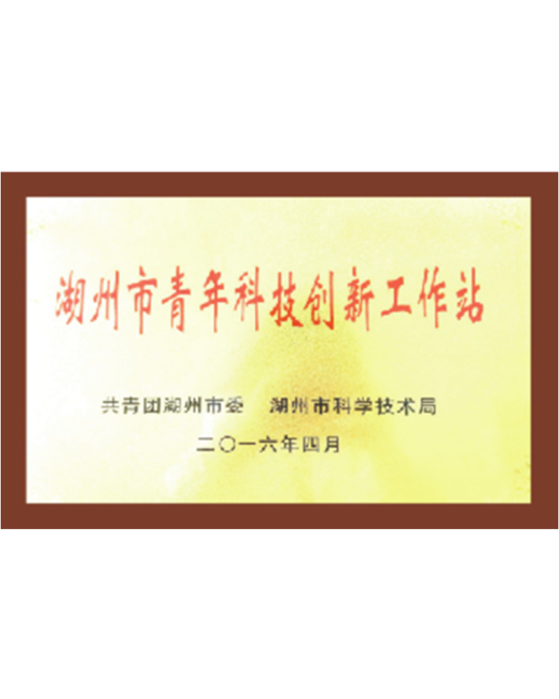 湖州市青年科技創新工作站